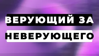 Можно ли жениться или выйти замуж - ВЕРУЮЩИЙ ЗА НЕВЕРУЮЩЕГО?