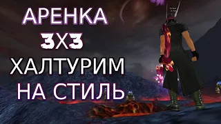 АРЕНА 3Х3 | УЧУСЬ ИГРАТЬ ЛУКОМ | САРГАС | Perfect World