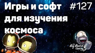 Игры и софт для исследования космоса | The Big Beard Theory 127