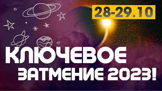 28-29 ОКТЯБРЯ - КЛЮЧЕВОЕ ЗАТМЕНИЕ 2023 ГОДА! ВЕДИЧЕСКАЯ АСТРОЛОГИЯ