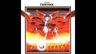 Группа "Пикник". Альбом 1984 года, "Танец волка".