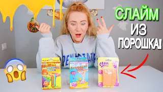 СЛАЙМ ИЗ ПОРОШКА 😱 Новые СЛАЙМ НАБОРЫ СЛИМ СВОИМИ РУКАМИ / ЛИЗУН БЕЗ КЛЕЯ из набора СДЕЛАЙ САМ тест