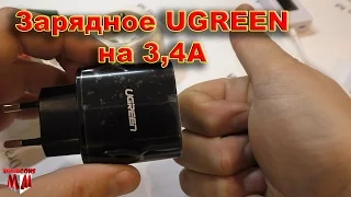 Зарядное UGREEN на 2 USB порта на 3,4А / ОБЗОР И ТЕСТИРОВАНИЕ