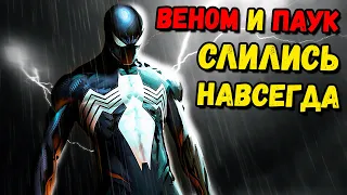 ВЕНОМ НАВСЕГДА СЛИЛСЯ С ЧЕЛОВЕКОМ ПАУКОМ!