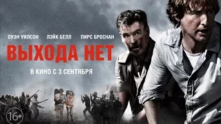 Выхода нет / No Escape трейлер русский язык