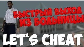 Let`s cheat (GTA SAMP) #232 - БЫСТРЫЙ ВЫХОД ИЗ БОЛЬНИЦЫ DIAMOND RP | Cleo Fast Health