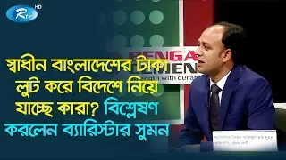 স্বাধীন বাংলাদেশের টাকা লুট করে বিদেশে নিয়ে যাচ্ছে কারা? বিশ্লেষণ করলেন ব্যারিস্টার সুমন