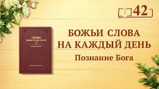 Божьи слова на каждый день: Познание Бога | Отрывок 42