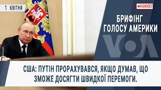 Брифінг Голосу Америки. США: Путін прорахувався, якщо думав, що зможе досягти швидкої перемоги