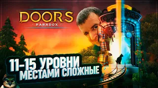 МЕСТАМИ СЛОЖНЫЕ 11-15 УРОВНИ 🦉 DOORS: PARADOX #3