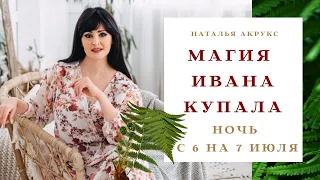 🔴МАГИЯ НА ИВАНА КУПАЛА. ОБЕРЕГ ИЗ 7 ТРАВ. СИЛА ИВАНОВСКИХ ТРАВ! НОЧЬ С 6 НА 7 ИЮЛЯ 2020