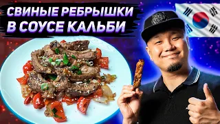 Рёбрышки КАЛЬБИ, Мясо тает во рту. Как приготовить рёбра по-корейски?