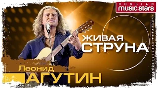 ЛЕОНИД АГУТИН - ЖИВАЯ СТРУНА / LEONID AGUTIN - LIVE STRING