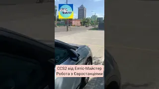 Тестування перехідника CCS2 на GBT/DC від Елтіс-Майстер на популярних станціях #gbt #ccs2 #ccs2combo