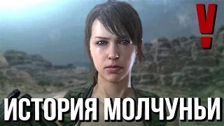 MGS V Игрофильм. Молчунья - Полная История.