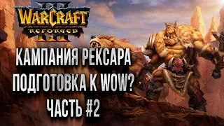 КАМПАНИЯ РЕКСАРА: Warcraft 3 Reforged