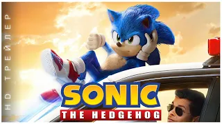 Соник в кино 6+ | Sonic the Hedgehog | 2020  Русский трейлер  Бен Шварц, Идрис Эльба, Джим Керри| HD