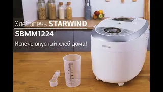 Ароматный хлеб с хлебопечью STARWIND SBMM1224