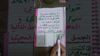 ١٠ درجات مضمونة لطلاب السادس ابتدائي خارجي 2024/مادة العربي