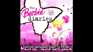 The Barbie Diaries / Girl Most Likely To (Russian subs)