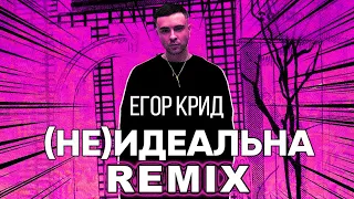 Егор Крид - (Не)идеальна [Agresia & Rustambek Remix]  🔴 Ремикс 2021