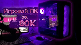 Сборка Игрового ПК за 80000 рублей | 680000 тенге | Мой Первый Игровой ПК (2022)