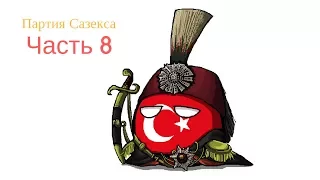 (С)османская Империя [Eu4 Сетевая партия] Часть 8