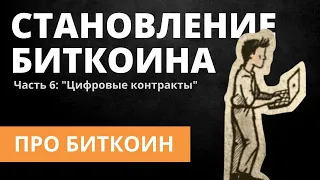 Становление Биткоина. Часть 6: «Цифровые контракты»