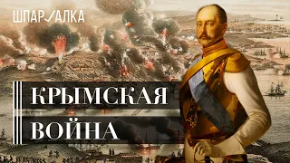 Крымская война. Часть 1 |  Шпаргалка