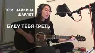 Тося Чайкина, Шарлот - Буду тебя греть (cover by marie______marie)