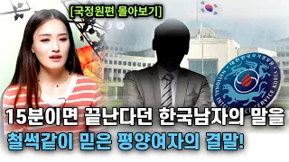 [국정원 몰아보기] 국정원에서 조사받다가 공주병에 걸릴뻔한 북한식당종업원 출신!