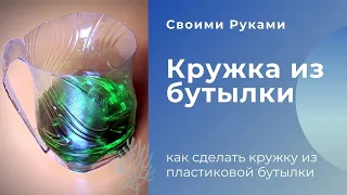 Кружка из пластиковой бутылки Как сделать кружку из бутылки поделки из пластиковых бутылок