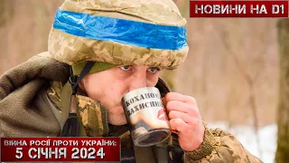 Новини на D1. 5 січня 2024. 10:00.