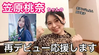 Produce 101 Japan The Girls - I'm supporting Momona Kasahara! 【English subs】