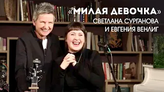 Светлана Сурганова и Евгения Венлиг  - Милая девочка (14.03.2021)