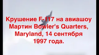 Крушение стелс F-117 Nighthawk на Чесапикском авиашоу  14.09.1997 г
