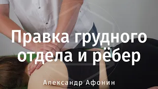 Мануальная терапия — Правка грудного отдела позвоночника и рёбер, в Москве