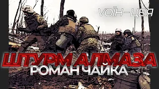 Зачистка ворожого ВОП, контрнаступ українських сил. Авдіївка – Роман Чайка | Vоїн – це я