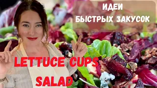 К ВАШЕМУ МЕНЮ НА НОВОГОДНИЙ СТОЛ ШИКАРНЫЙ САЛАТ LETTUCE CUPS SALAD + 🎄РОЖДЕСТВЕНСКИЙ ДЕКОР🎄