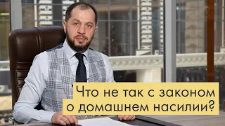 ЧТО НЕ ТАК С ЗАКОНОМ О ДОМАШНЕМ НАСИЛИИ | РАЗБИРАЕМСЯ | ОТВЕТЫ НА ВОПРОСЫ ПОДПИСЧИКОВ