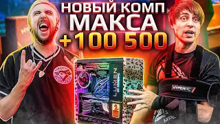 Собрали новый комп Максу +100500 и сломали руку ведущему!