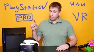 Playstation 4 Pro или VR - стоит ли брать?