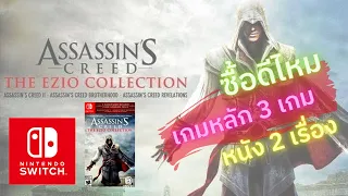 Assassin's Creed: The Ezio Collection - Nintendo Switch