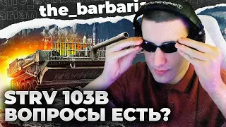 ТРИ ОТМЕТКИ НА STRV 103B! ИСТОРИЯ ПРО МАРАКАСИ. ОЧКИ В СТУДИЮ!