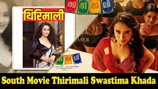 Swastima Khadka Sounth MovieThirimali || नेपालको नाम, साउथ फिल्ममा तहल्का मचाईन्, अन्य अफरको ओईरो