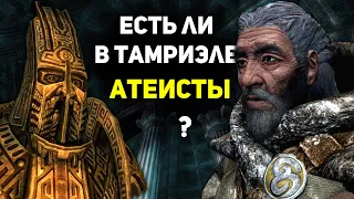 Есть ли в Тамриэле АТЕИЗМ и МОНОТЕИЗМ? | Лор Скайрим