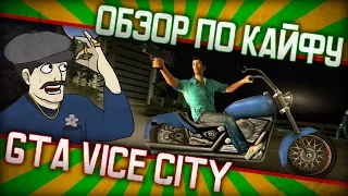 Обзор по кайфу: GTA Vice City