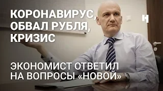 Кризис, обвал рубля, коронавирус. Экономист ответил на вопросы «Новой газеты»