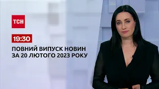 Новости ТСН 19:30 за 20 февраля 2023 года | Новости Украины