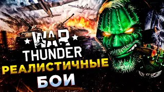 War Thunder◾️НЕМЧУРА 5.7 И СОВЕТЫ◾️РЕАЛИСТИЧНЫЕ БОИ